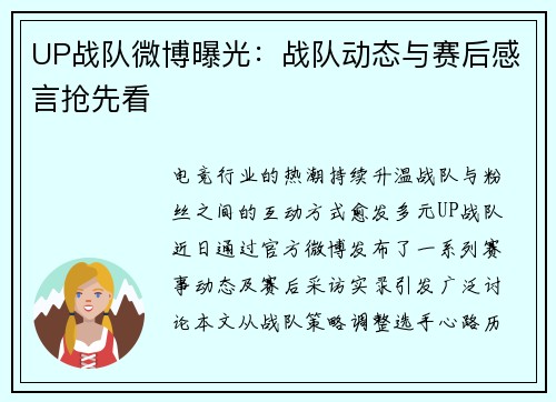 UP战队微博曝光：战队动态与赛后感言抢先看