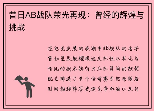 昔日AB战队荣光再现：曾经的辉煌与挑战