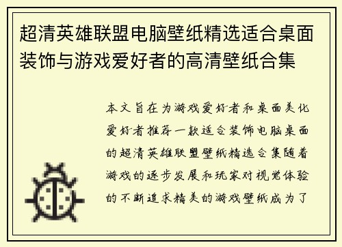 超清英雄联盟电脑壁纸精选适合桌面装饰与游戏爱好者的高清壁纸合集