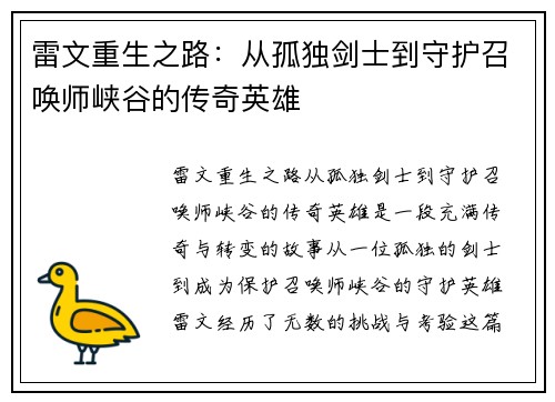 雷文重生之路：从孤独剑士到守护召唤师峡谷的传奇英雄