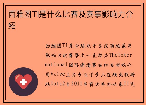 西雅图TI是什么比赛及赛事影响力介绍
