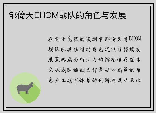 邹倚天EHOM战队的角色与发展
