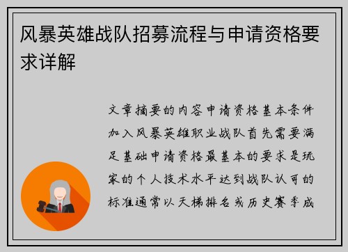 风暴英雄战队招募流程与申请资格要求详解