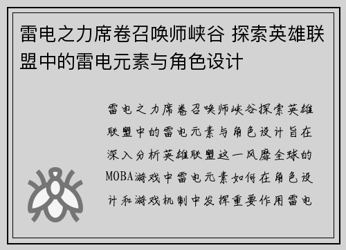 雷电之力席卷召唤师峡谷 探索英雄联盟中的雷电元素与角色设计