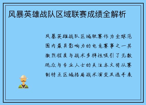 风暴英雄战队区域联赛成绩全解析