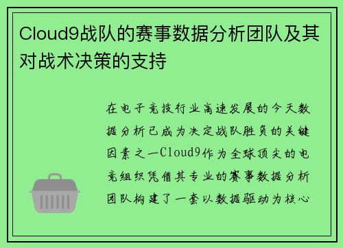 Cloud9战队的赛事数据分析团队及其对战术决策的支持