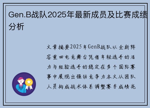 Gen.B战队2025年最新成员及比赛成绩分析