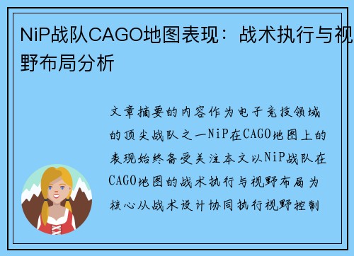 NiP战队CAGO地图表现：战术执行与视野布局分析