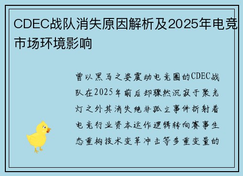CDEC战队消失原因解析及2025年电竞市场环境影响