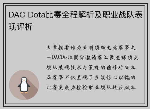 DAC Dota比赛全程解析及职业战队表现评析
