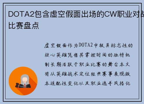 DOTA2包含虚空假面出场的CW职业对战比赛盘点