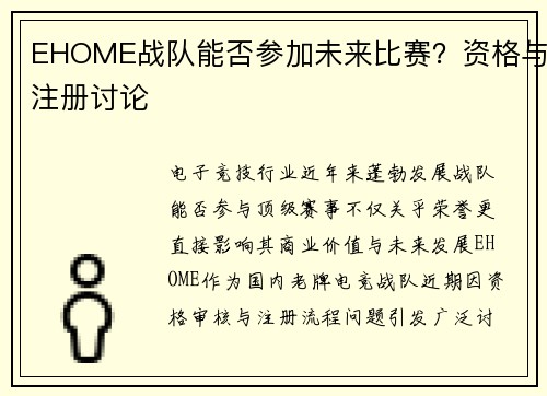 EHOME战队能否参加未来比赛？资格与注册讨论