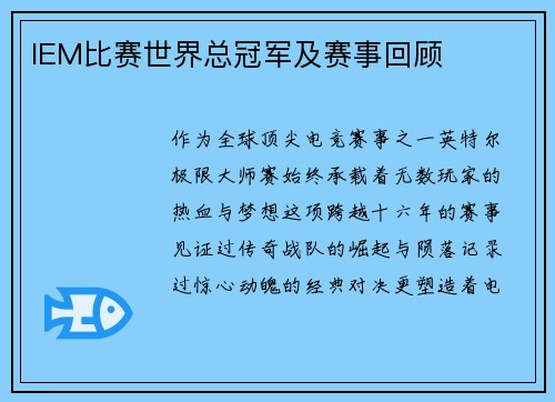 IEM比赛世界总冠军及赛事回顾