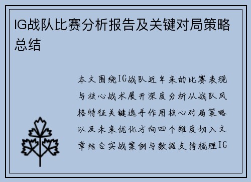 IG战队比赛分析报告及关键对局策略总结
