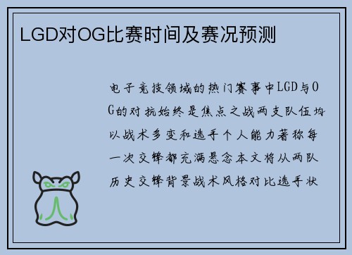 LGD对OG比赛时间及赛况预测