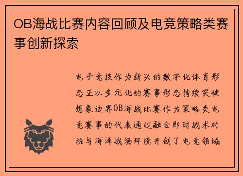 OB海战比赛内容回顾及电竞策略类赛事创新探索