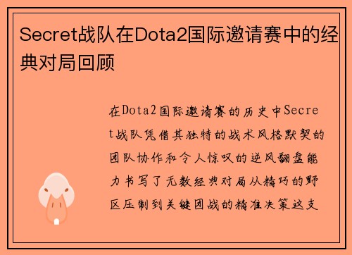 Secret战队在Dota2国际邀请赛中的经典对局回顾