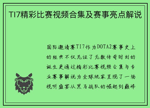 TI7精彩比赛视频合集及赛事亮点解说