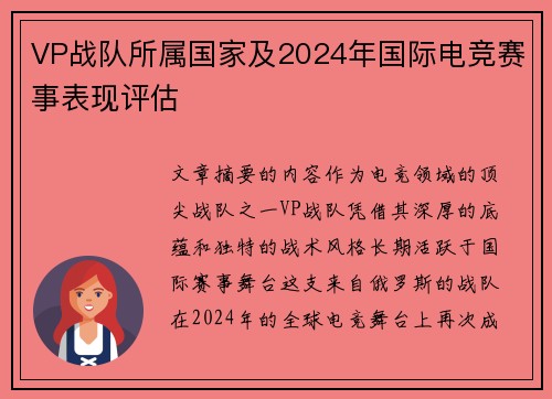 VP战队所属国家及2024年国际电竞赛事表现评估