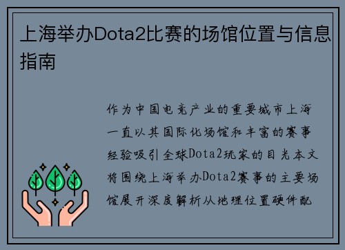 上海举办Dota2比赛的场馆位置与信息指南