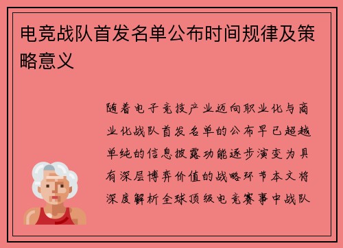电竞战队首发名单公布时间规律及策略意义