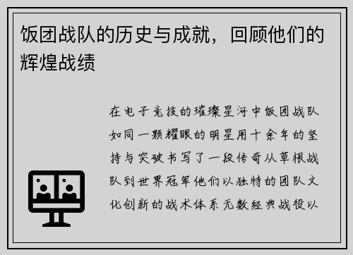 饭团战队的历史与成就，回顾他们的辉煌战绩