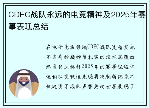 CDEC战队永远的电竞精神及2025年赛事表现总结