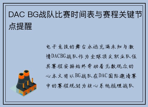 DAC BG战队比赛时间表与赛程关键节点提醒